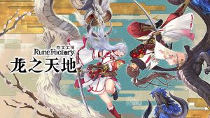 符文工房龙之天地官方中文版下载