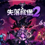 失落城堡2官方中文版下载