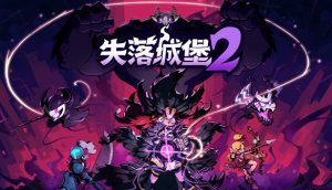 失落城堡2官方中文版下载