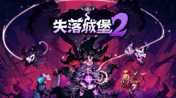 失落城堡2官方中文版下载