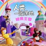 人类一败涂地官方中文版下载