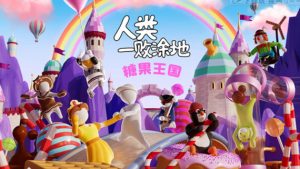 人类一败涂地官方中文版下载