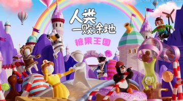 人类一败涂地官方中文版下载