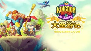 王国保卫战5 联盟官方中文版下载