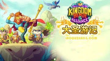 王国保卫战5 联盟官方中文版下载