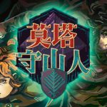 莫塔守山人官方中文版下载