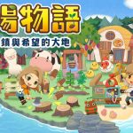 牧场物语 橄榄镇与希望的大地官方中文版下载