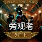 旁观者 列车长官方中文版下载