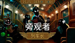 旁观者 列车长官方中文版下载