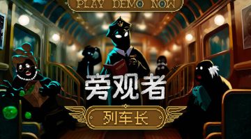 旁观者 列车长官方中文版下载