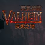 英灵神殿灰烬之地官方中文版下载