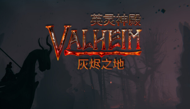 英灵神殿灰烬之地官方中文版下载