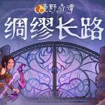 漫野奇谭官方中文版下载