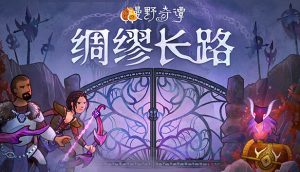 漫野奇谭官方中文版下载