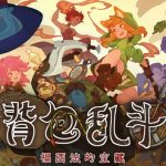 背包乱斗 福西法的宝藏官方中文版下载