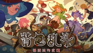 背包乱斗 福西法的宝藏官方中文版下载