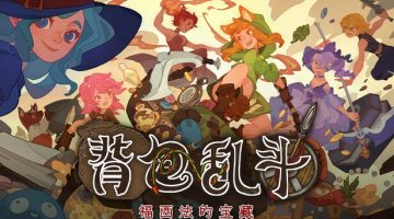 背包乱斗 福西法的宝藏官方中文版下载