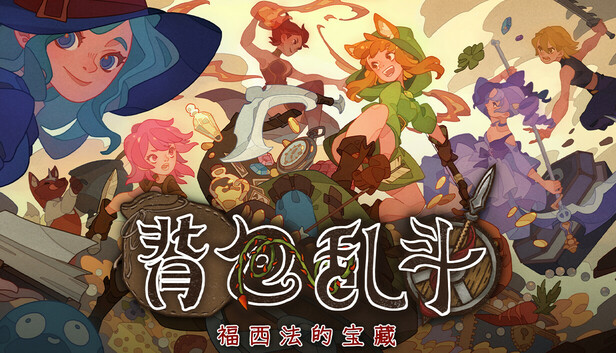 背包乱斗 福西法的宝藏官方中文版下载