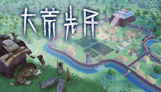 大荒先民官方中文版下载