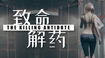 致命解药官方中文版下载