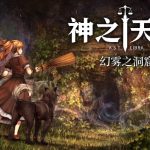 神之天平官方中文版下载