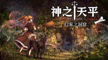 神之天平官方中文版下载