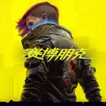 赛博朋克2077 终极典藏版 官方中文下载