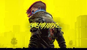 赛博朋克2077 终极典藏版 官方中文下载
