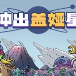 冲出盖娅星官方中文版下载