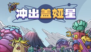 冲出盖娅星官方中文版下载