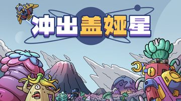 冲出盖娅星官方中文版下载