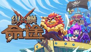 纵横命途 正式版官方中文版下载