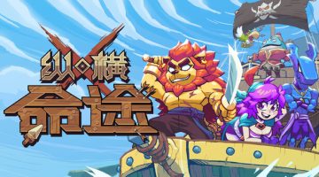 纵横命途 正式版官方中文版下载