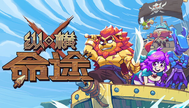 纵横命途 正式版官方中文版下载