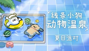 线条小狗 动物温泉官方中文版下载