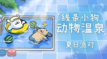 线条小狗 动物温泉官方中文版下载
