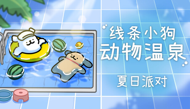 线条小狗 动物温泉官方中文版下载