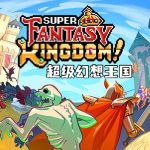 超级幻想王国官方中文版下载