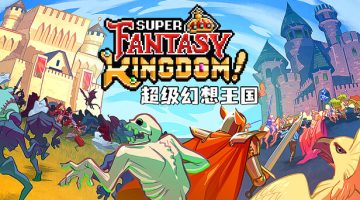 超级幻想王国官方中文版下载