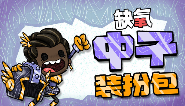 缺氧官方中文版下载