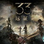 光与影 33号远征队官方中文版下载