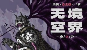 无境空界官方中文版下载