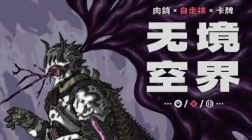 无境空界官方中文版下载