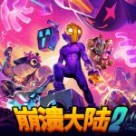 崩溃大陆2官方中文版下载