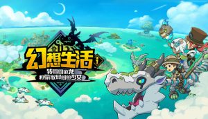 幻想生活i 转圈圈的龙和偷取时间的少女