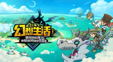 幻想生活i 转圈圈的龙和偷取时间的少女