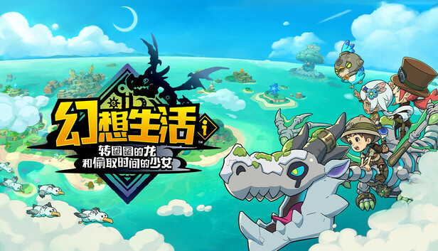 幻想生活i 转圈圈的龙和偷取时间的少女