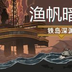 渔帆暗涌官方中文版下载