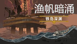 渔帆暗涌官方中文版下载