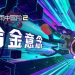 雨中冒险2官方中文版下载